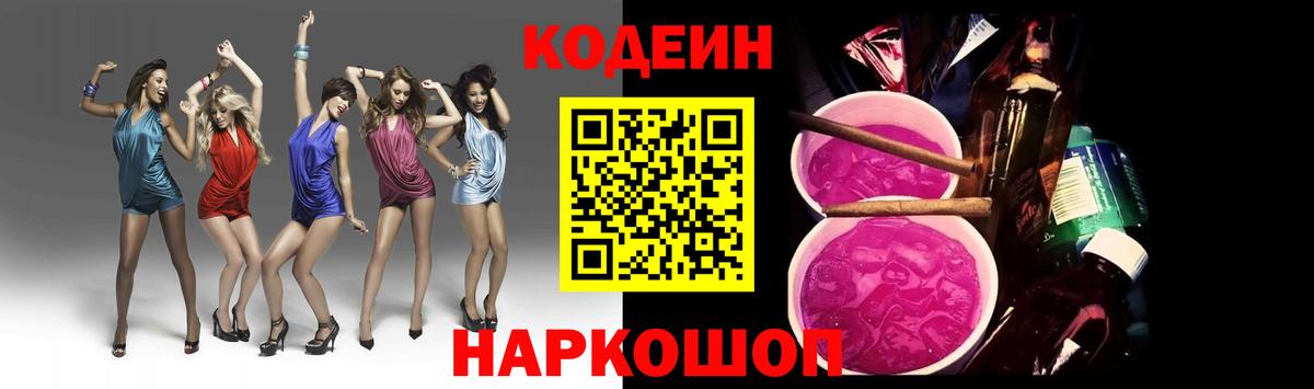 Кодеиновый сироп Lean Purple Drank  Кодеин Purple Drank  Заволжье  Вход с VPN 